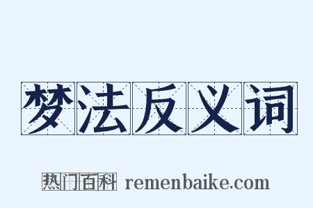 梦法反义词是什么意思的图片